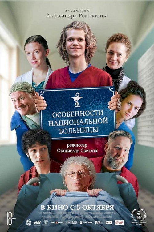 Особенности национальной больницы - poster