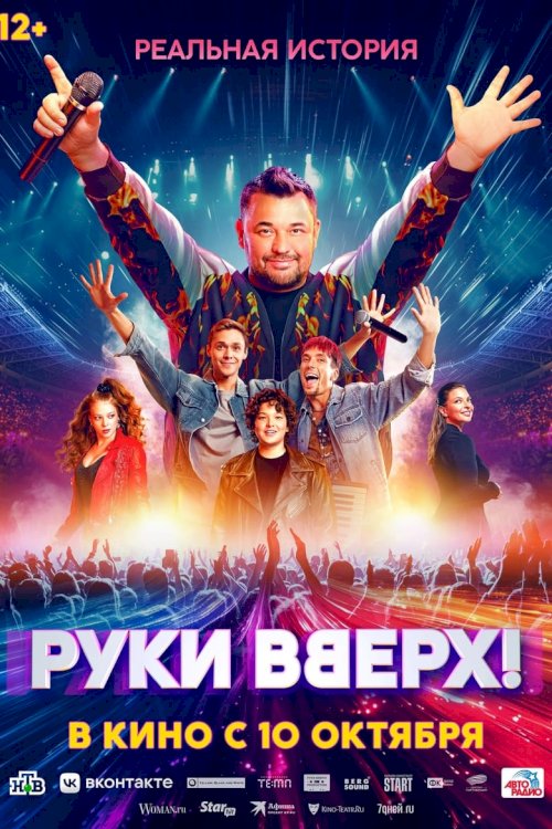 Руки вверх! - постер