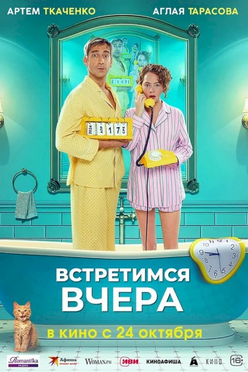 Встретимся вчера - poster