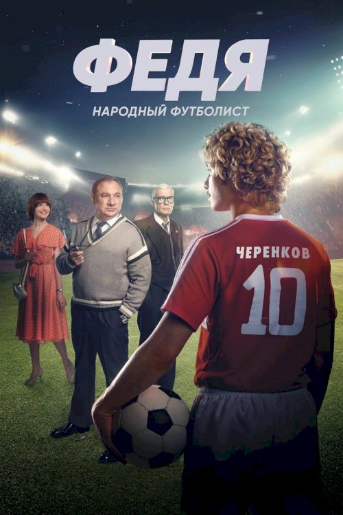 Федя. Народный футболист - poster