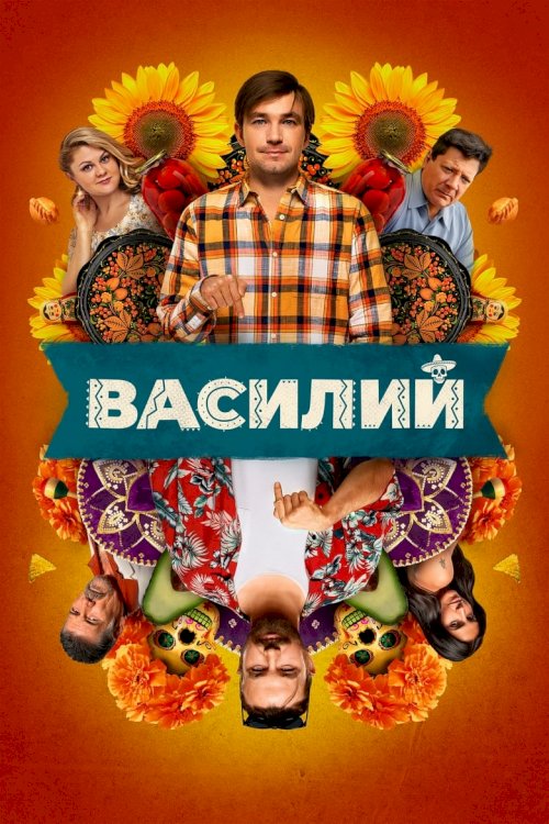 Василий - poster