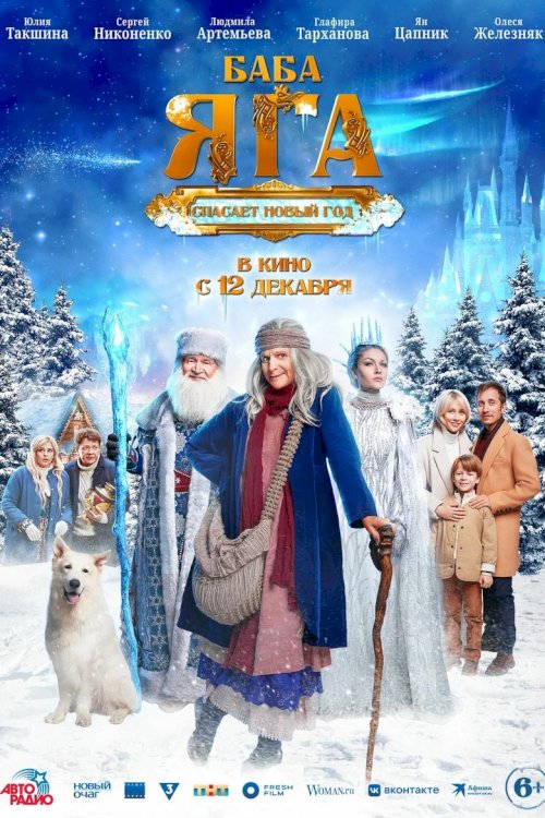 Baba Yaga Saves the New Year - poster