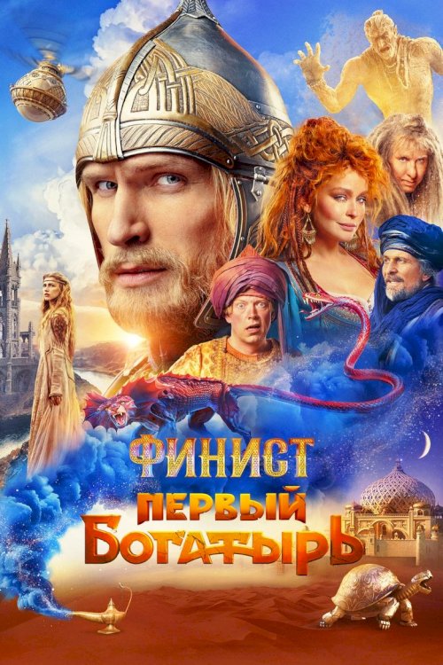 Финист. Первый богатырь - постер