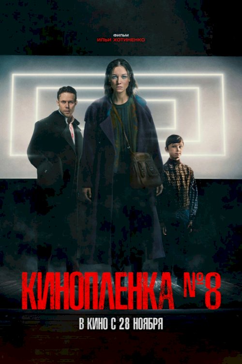 Киноплёнка №8 - постер