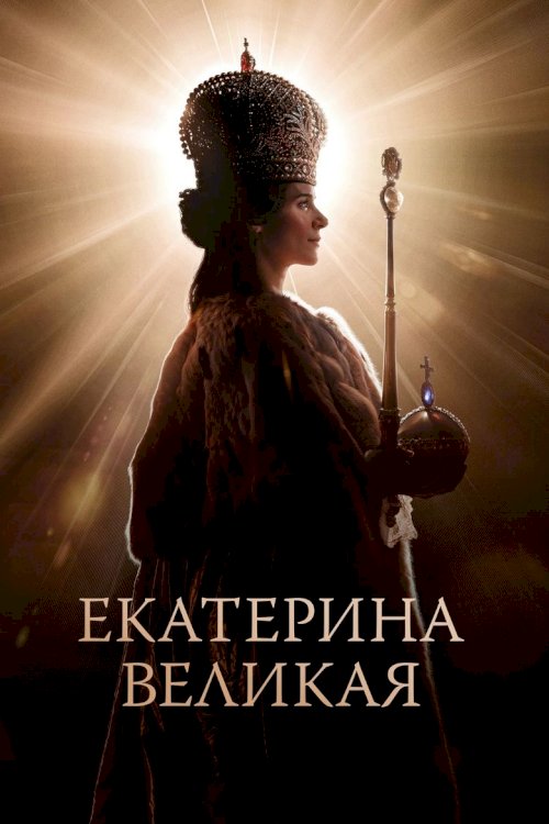 Katrīna Lielā - posters