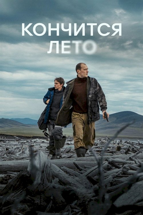Konchitsya leto - постер