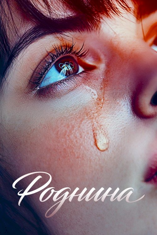 Rodniņa - posters