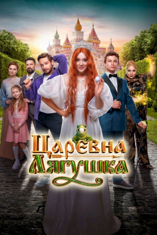 Царевна-лягушка - постер
