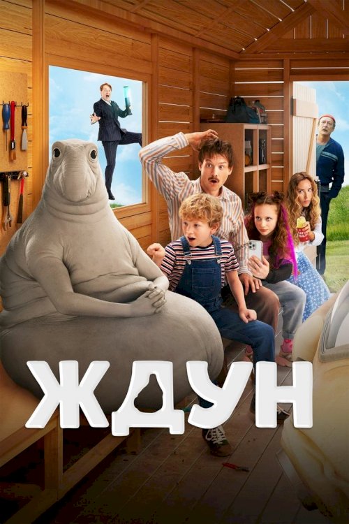Ждун - постер