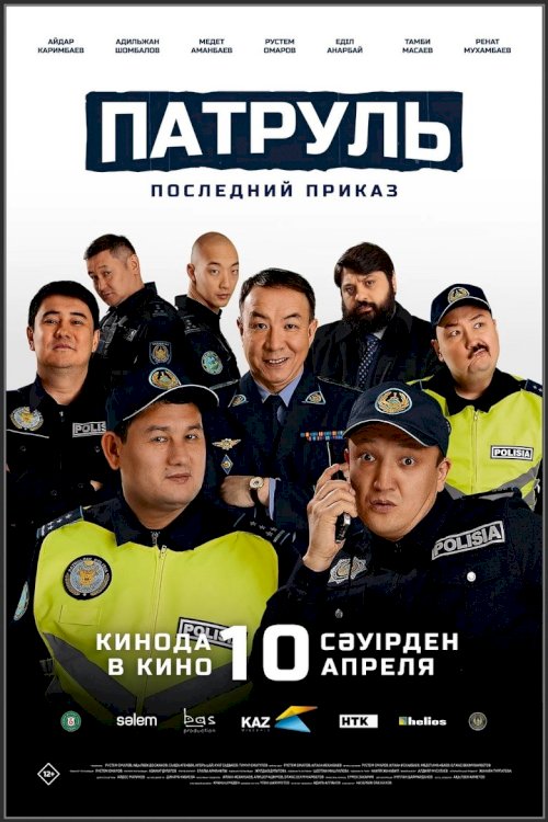 Патруль. Последний приказ - poster