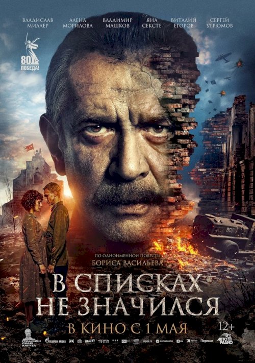 В списках не значился - постер