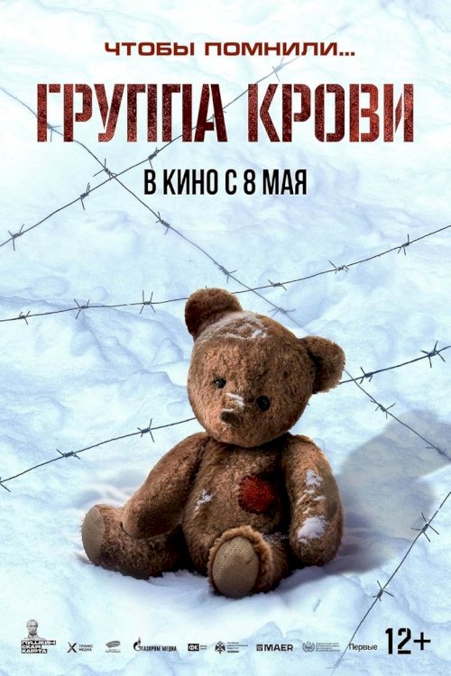 Группа крови - poster