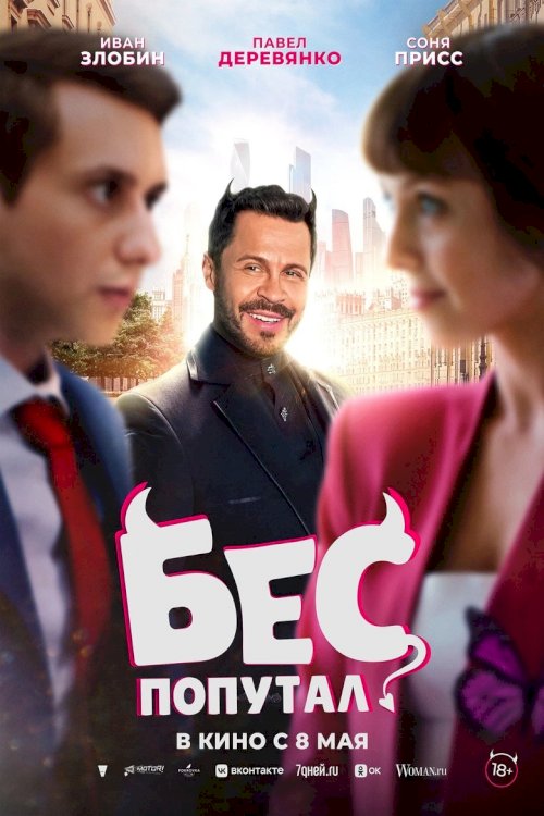 Бес попутал - poster