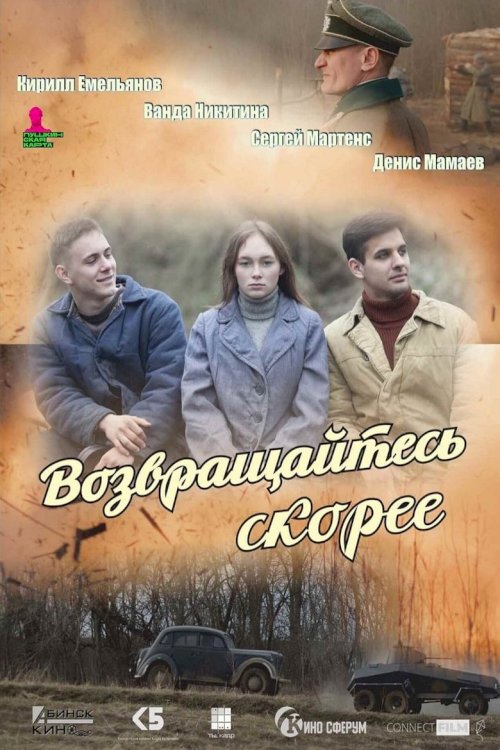 Возвращайтесь скорее - poster