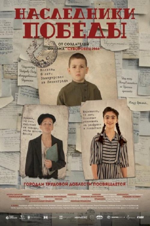Наследники Победы - poster