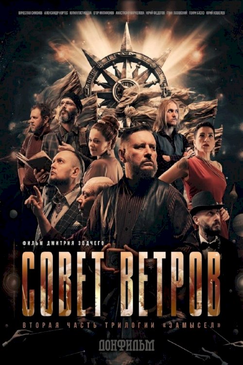 Совет Ветров - poster