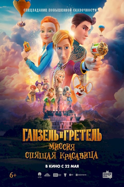 Ганзель и Гретель: Миссия «Спящая красавица» - постер