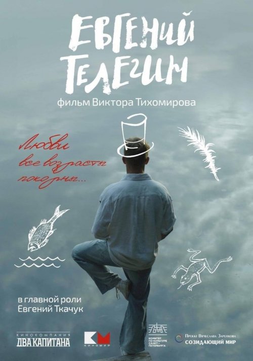 Евгений Телегин - постер