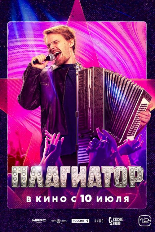 Плагиатор - poster