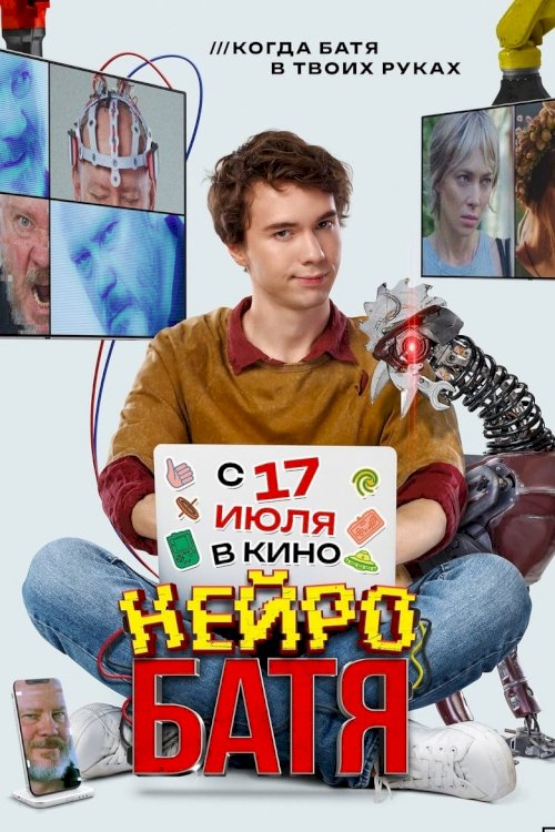 Нейробатя - постер