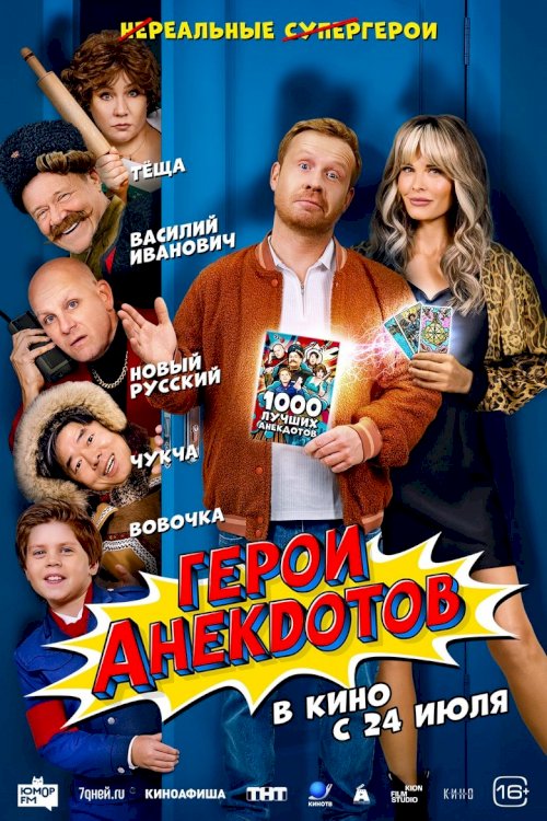 Heroes of Jokes - постер