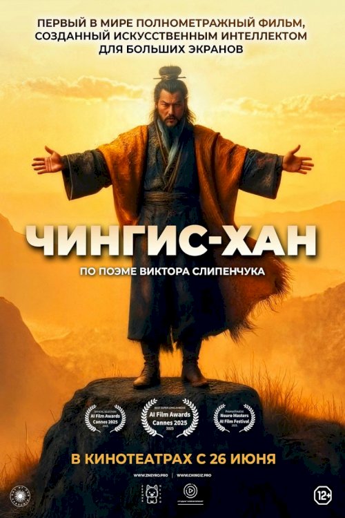 Чингис-Хан - постер