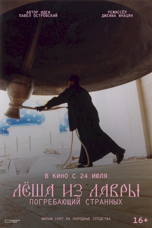 Лёша из Лавры. Погребающий странных - постер
