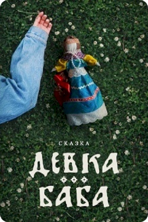 The Doll - poster