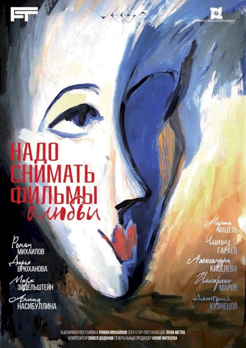 Надо снимать фильмы о любви - постер