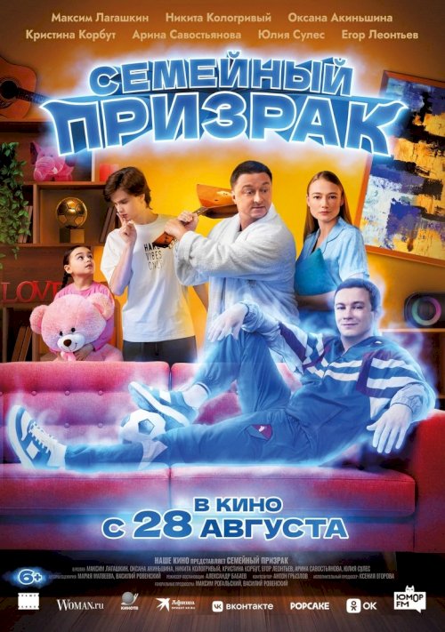 Семейный призрак - постер
