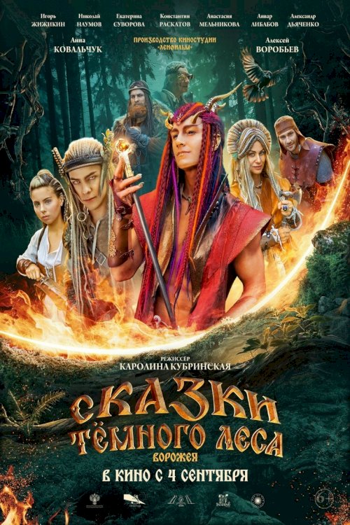 Сказки тёмного леса - постер