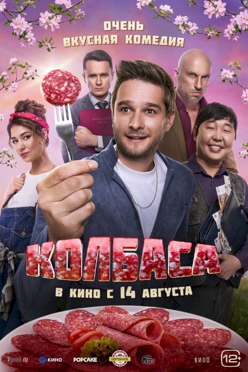 Колбаса - постер