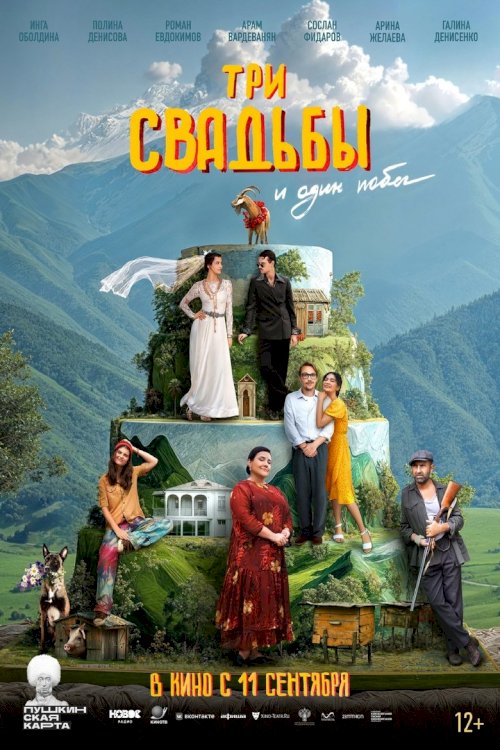 Три свадьбы и один побег - poster