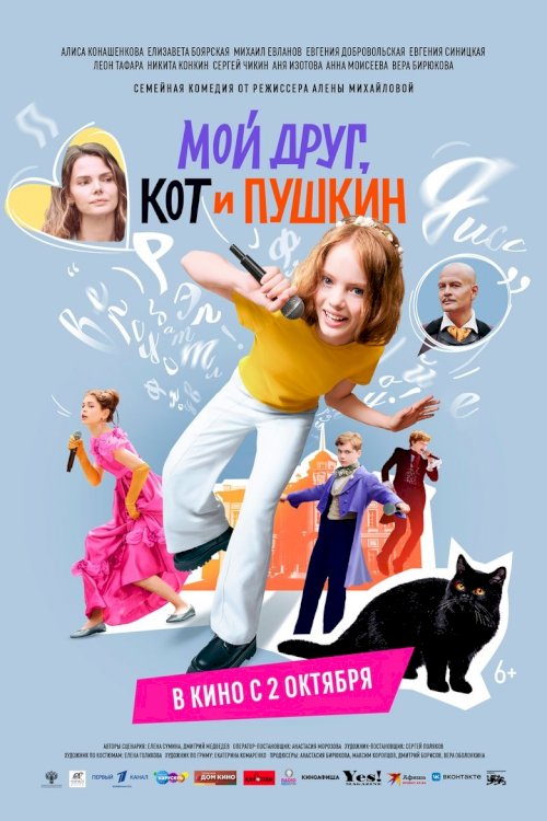 Мой друг, кот и Пушкин - постер