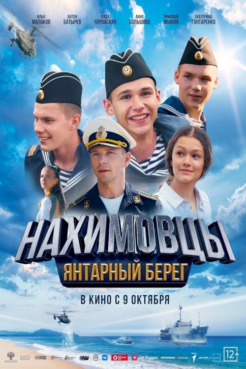 Нахимовцы. Янтарный берег - постер