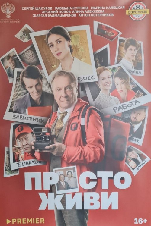 Просто живи - постер