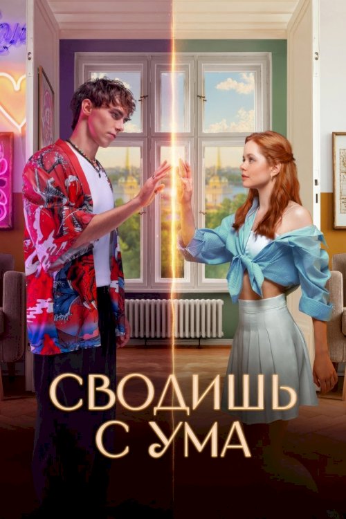 Сводишь с ума - poster