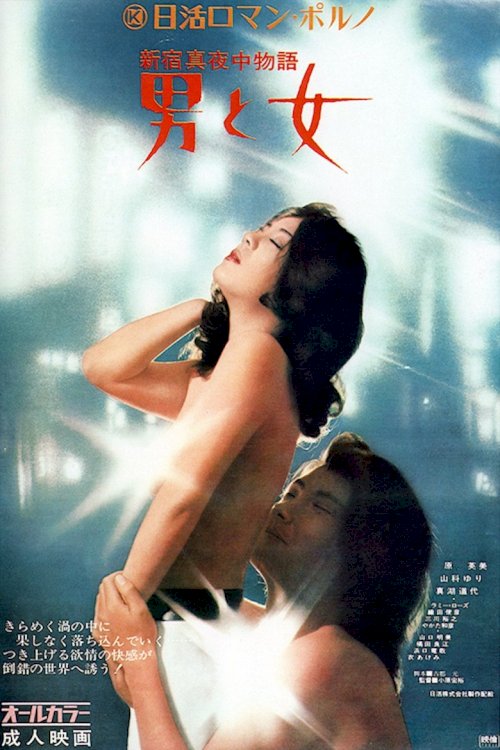 Shinjuku Midnight Story: Man and Woman - posters