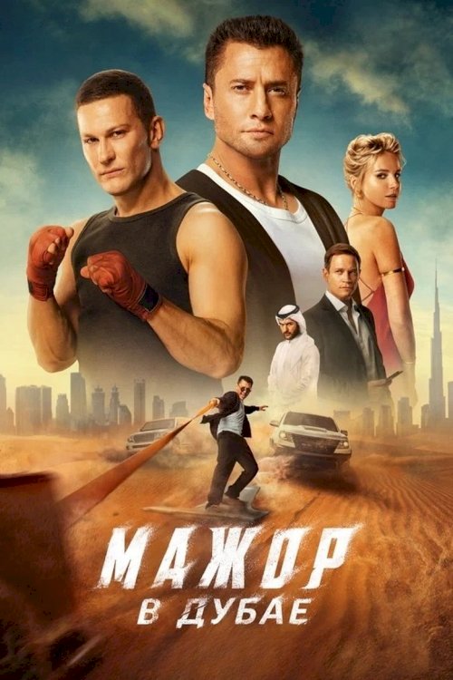 Мажор в Дубае - постер