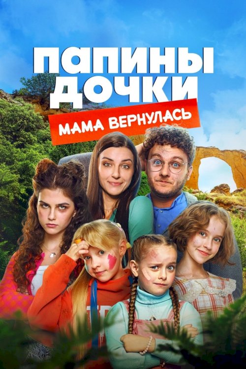 Daddy's Daughters. Mom is Back - poster