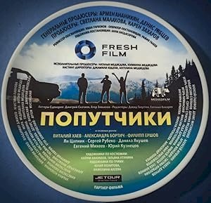 Попутчики - постер