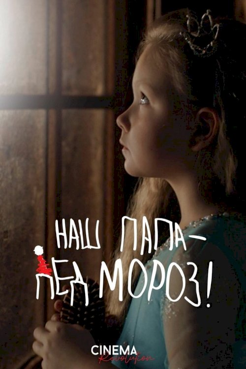 Наш папа – Дед Мороз! - постер