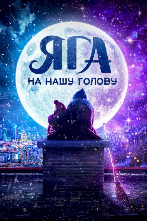 Яга на нашу голову - poster