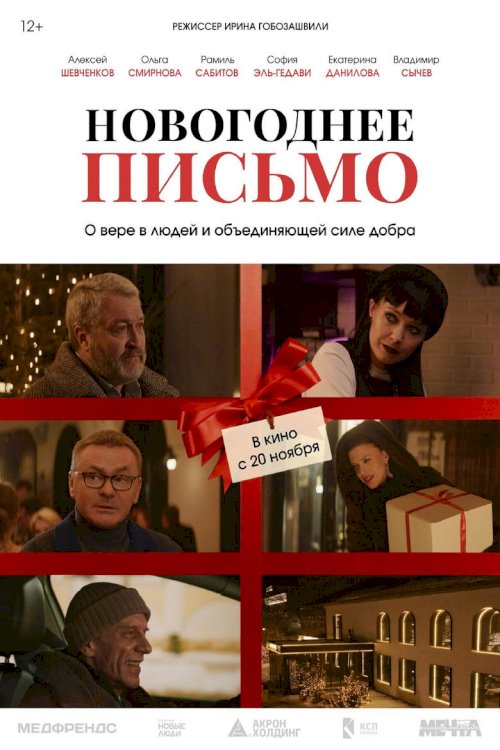 Новогоднее письмо - poster