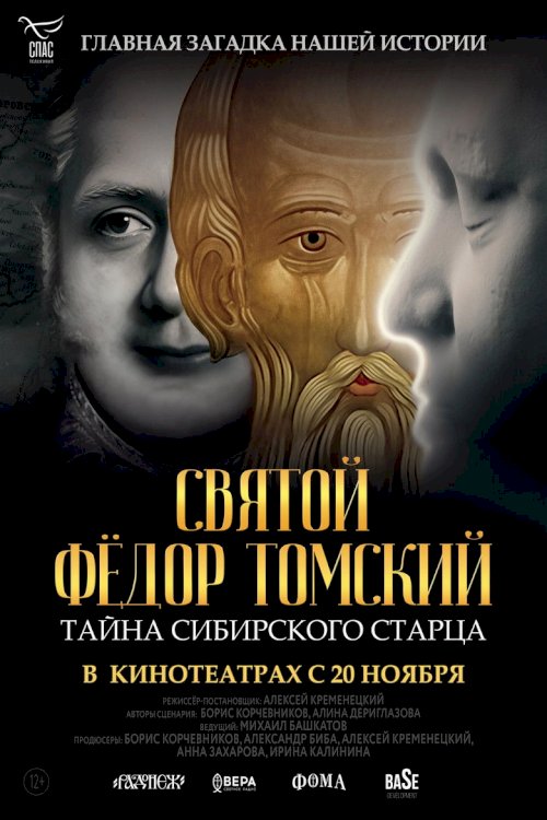 Святой Фёдор Томский. Тайна сибирского старца - poster