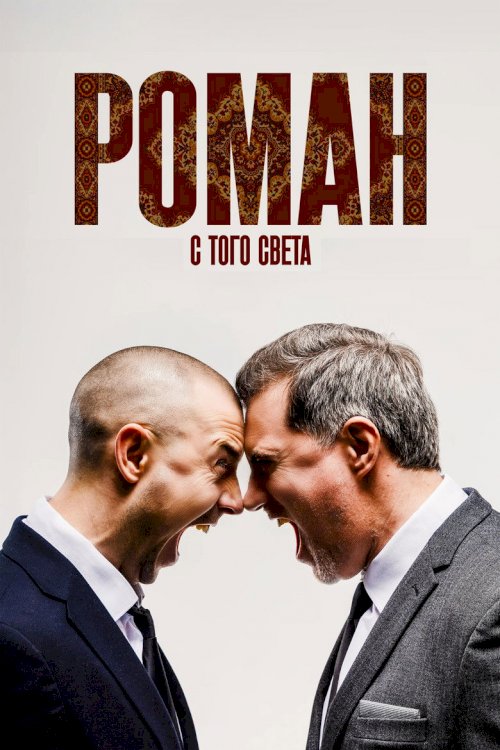 Роман с того света - постер