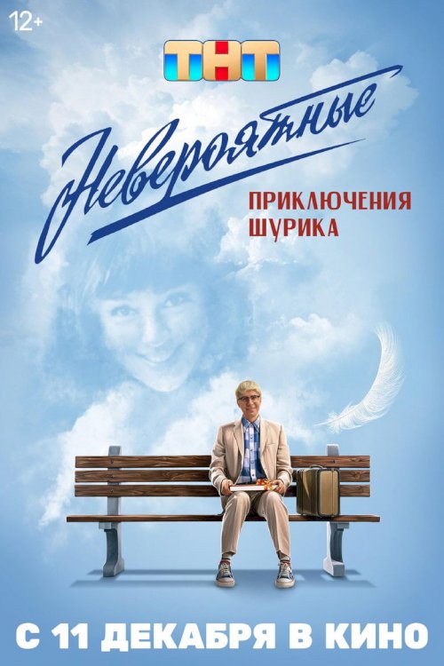 Невероятные приключения Шурика - постер