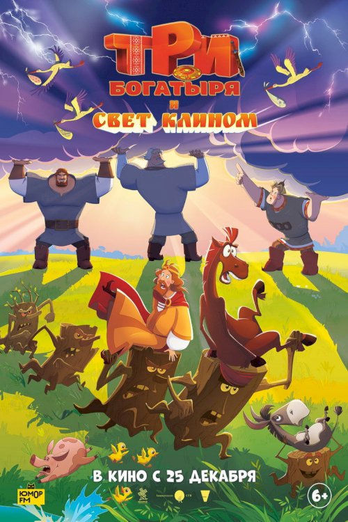 Три богатыря и свет клином - poster