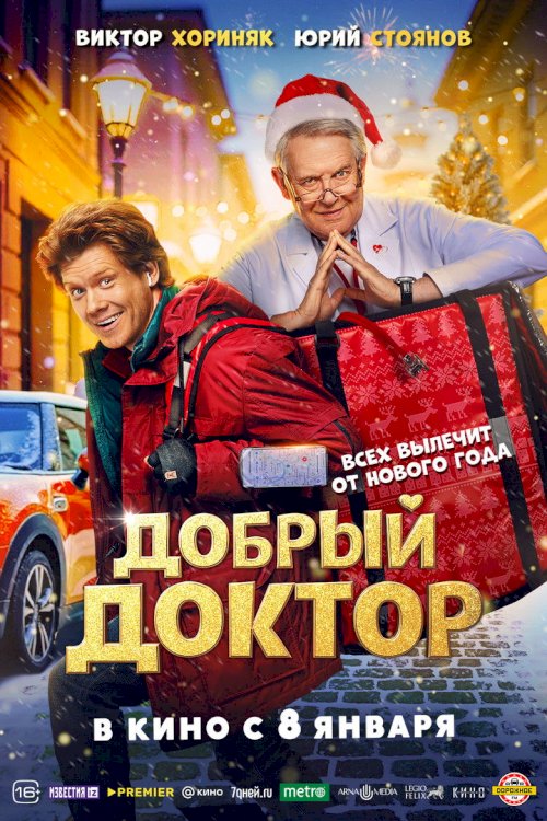 Добрый доктор - poster